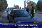 Масови проверки за техническа изправност на автомобилите във Варна