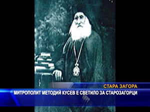 Митрополит Методий Кусев е светило за старозагорци