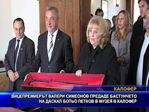 Вицепремиерът Валери Симеонов предаде бастунчето на даскал Ботьо Петков в музея в Калофер