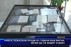 Книги, показани преди 85 години във Варна, може да се видят и днес
