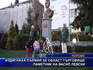 Издигнаха първия за област Търговище паметник на Васил Левски