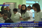 Увеличава се броят на болните от остри респираторни заболявания във Варна