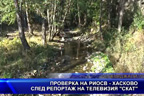 Проверка на РИОСВ- Хасково след репортаж на телевизия “скат“