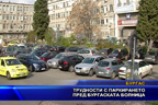 Трудности с паркирането пред Бургаската болница
