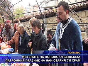 Жителите на Попово отбелязаха патронния празник на най-стария си храм