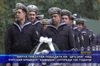 Варна празнува победата на “Дръзки“ над турския крайцер “Хамидие“ отпреди 105 години