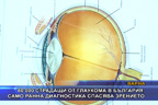 80 000 страдащи от глаукома в България, само ранна диагностика спасява зрението
