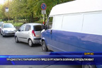 Трудности с паркирането пред бургаската болница продължават