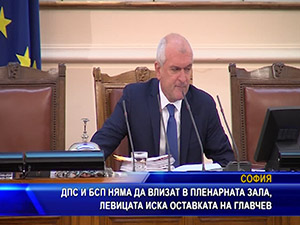 ДПС и БСП няма да влизат в пленарната зала, левицата иска оставката на Главчев