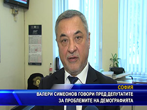 Валери Симеонов говори пред депутатите за проблемите на демографията