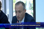 Министър Красимир Вълчев на посещение в Бургас