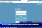 Електронни дневници в Сливен не са поправяни