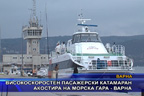 Високоскоростен пасажерски катамаран акостира на морска гара - Варна