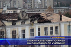 Пожар изпепели покрива на саниращо се училище