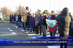 Протест и блокада край Атия срещу убийствата на пътя
