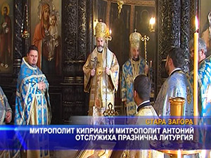 Митрополит Киприан и митрополит Антоний отслужиха празнична литургия