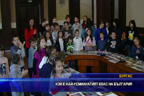 Кой е най-усмихнатият клас на България