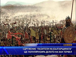 Сдружение “Пазители на българщината“ ще популяризира делото на кан Тервел