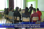 Обучение за лидерски умения в гимназия “Николай Хайтов“ във Варна