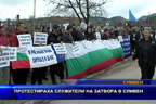 Протестираха служители на затвора в Сливен