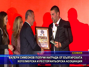 Валери Симеонов получи награда от Българската хотелиерска и ресторантьорска асоциация