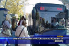Билетите за градския транспорт в Бургас поскъпват от 1 декември