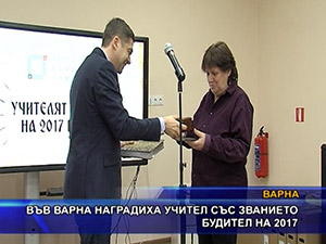 Във Варна наградиха учител със званието Будител на 2017