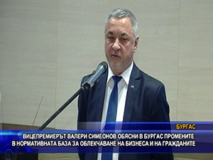Вицепремиерът Валери Симеонов обясни в Бургас промените в нормативната база за облекчаване на бизнеса и на гражданите