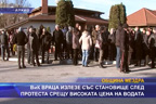 ВиК Враца излезе със становище след протеста срещу високата цена на водата