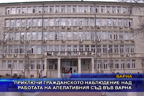 Приключи гражданското наблюдение над работата на апелативния съд във Варна