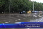Ново предупреждение за обилни валежи в Западна и Южна България