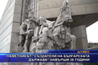 Паметникът “Създатели на българската държава“ навърши 36 години