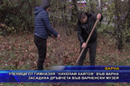 Ученици от гимназия “Николай Хайтов“ във Варна засадиха дръвчета във варненски музей