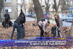 Доброволци  дариха час за облагородяването на двора на дом „Рада Киркович“