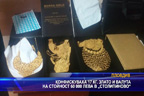 Конфискуваха 17 кг. злато и валута на стойност 60 000 лева в „Столипиново“