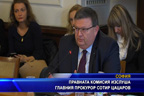 Правната комисия изслуша главния прокурор Сотир Цацаров