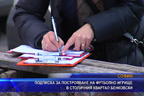 Подписка за построяване на футболно игрище в столичния квартал Бенковски