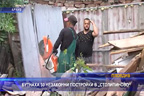 Бутнаха 30 незаконни постройки в „Столипиново“
