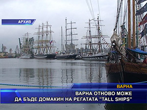 Варна отново може да бъде домакин на регатата “Tall ships“