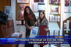 Наградиха ученици за есе на тема “Свободата и българите”