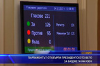 Парламентът отхвърли президентското вето за бюджета на НЗОК