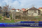 СКАТ предотврати появата на сметище насред Бургаския квартал ветрен