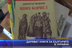 Даряват книги за българите в Украйна