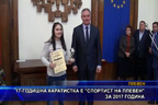 17-годишна каратистка е “Спортист на Плевен“ за 2017 година