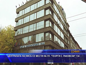 Централата на НФСБ се мести на ул. “Георги С. Раковски“ 134