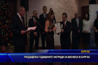 Раздадоха годишните награди за бизнеса в Бургас
