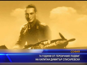 74 години от героичния подвиг на капитан Димитър Списаревски