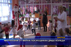 Малчугани от Варна посрещнаха дядо Коледа