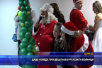 Дядо Коледа при децата в Бургаската болница