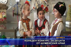 Коледен конкурс за децата от Шуменския край